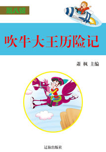 吹牛大王歷險記