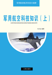 軍用航空科技知識（上）（軍用航空航天科技大視野）