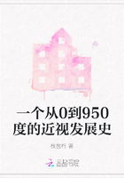 一个从0到950度的近视发展史在线阅读