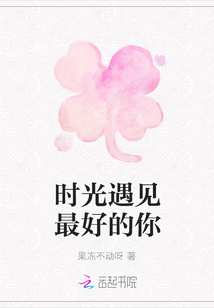 時光遇見最好的你