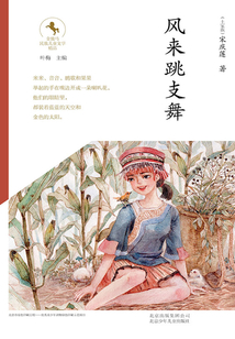 金駿馬民族兒童文學(xué)精品:風(fēng)來跳支舞