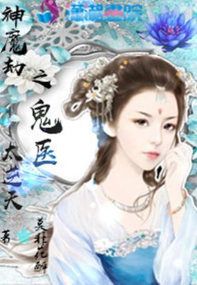 神魔劫之鬼医太逆天在线阅读