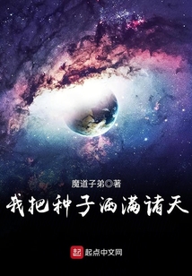 我把種子灑滿諸天