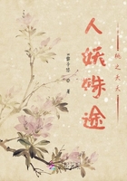 人妖殊途桃之夭夭在線閱讀