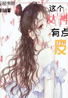 這個女神有點皮在線閱讀