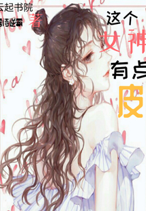 這個女神有點皮