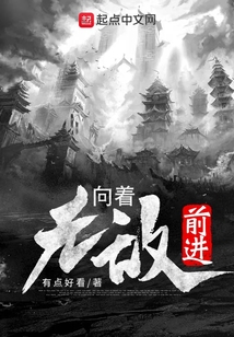 向着无敌前进
