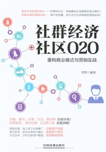 社群經濟+社區O2O：重構商業模式與營銷實戰