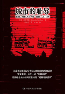城市的恥辱