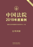 中国法院2019年度案例：公司纠纷在线阅读