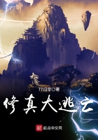 修真大逃亡在線閱讀