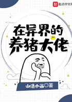 在異界的養豬大佬在線閱讀