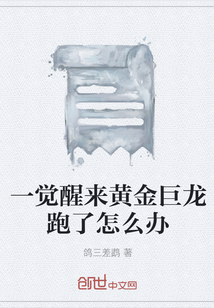 一覺醒來黃金巨龍跑了怎么辦