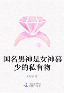 国名男神是女神慕少的私有物