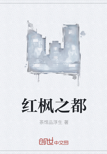 紅楓之都
