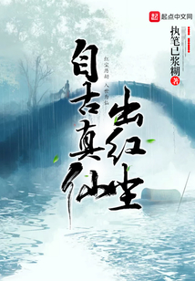 自古真仙出紅塵