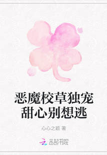 惡魔校草獨寵甜心別想逃