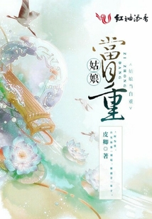 姑娘當自重