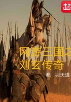 網游三國之劉玄傳奇在線閱讀