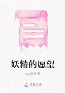 妖精的愿望