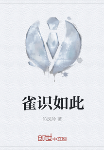 雀識如此