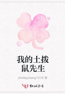 我的土撥鼠先生