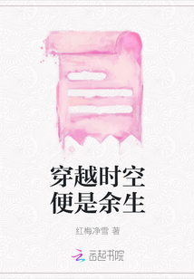 穿越時空便是余生