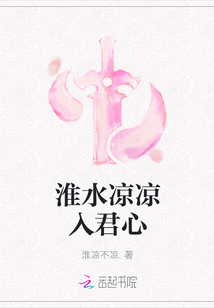 淮水涼涼入君心