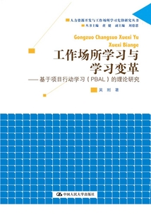 工作場所學習與學習變革:基于項目行動學習(PBAL)的理論研究(人力資源開發與工作場所學習先鋒研究叢書)