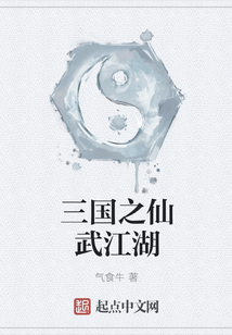 三国之仙武江湖