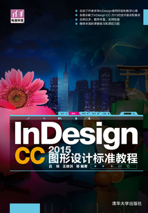 InDesign CC 2015圖形設計 標準教程（清華電腦學堂）