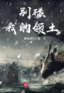 別碰我的領土