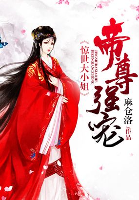 帝尊强宠：惊世大小姐在线阅读