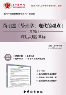 芮明杰《管理學:現代的觀點》(第2版)課后習題詳解