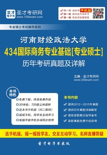 河南財經政法大學434國際商務專業基礎[專業碩士]歷年考研真題及詳解
