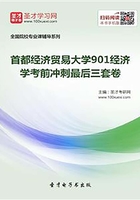 2020年首都经济贸易大学901经济学考前冲刺最后三套卷