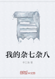 我的雜七雜八