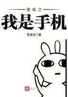 漫威之我是手機(jī)在線閱讀