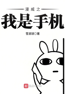 漫威之我是手机