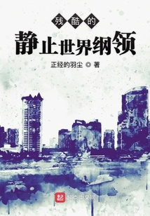 殘酷的靜止世界綱領