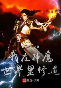 我在神魔世界里修道
