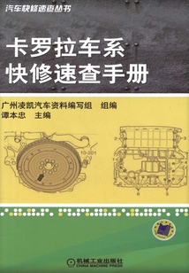 卡羅拉車系快修速查手冊