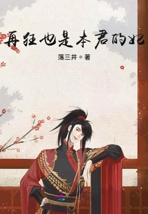 再狂也是本君的妃