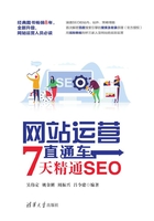 网站运营直通车：7天精通SEO（白金版）