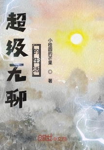 超級無聊的生活