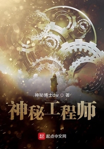 神秘工程師