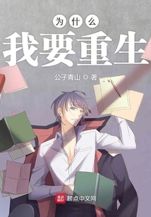 為什么我要重生