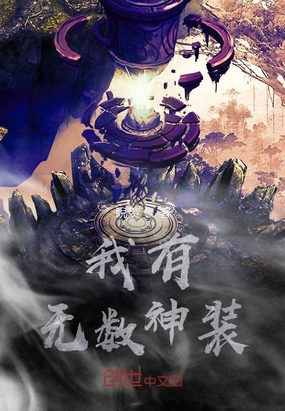 我有亿万神装在线阅读