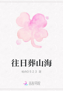 往日葬山海