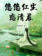 悠悠红尘恋清晨在线阅读